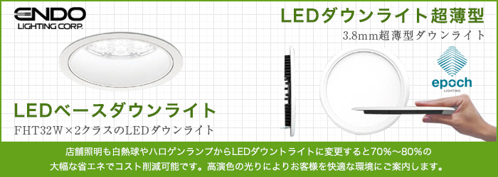 LEDベースダウンライト / LEDダウンライト超薄型