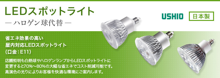 Ledスポットライト ハロゲン球代替 Ushio 商品詳細 Ledのブライト株式会社
