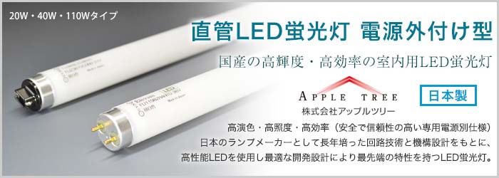 国産の高輝度・高効率の室内用LED蛍光灯。高演色・高照度・高効率（安全で信頼性の高い専用電源別仕様）日本のランプメーカーとして長年培った回路技術と機構設計をもとに、高性能LEDを使用し最適な開発設計により最先端の特性を持つLED蛍光灯。