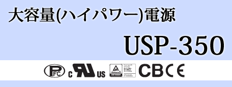 大容量電源（ハイパワー） USP-350製品詳細