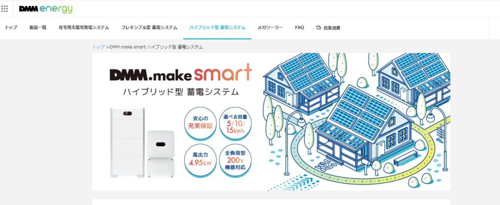 DMM蓄電池｜DMM.make smart