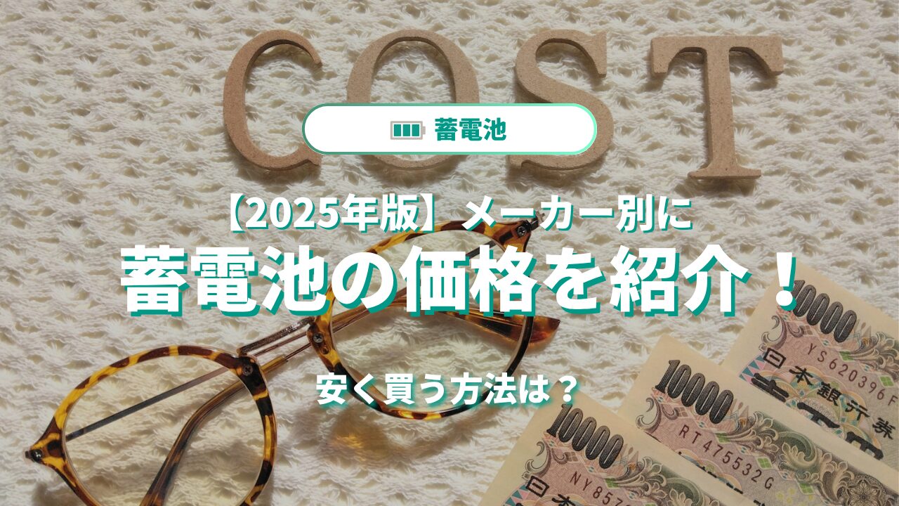 【2025年版】蓄電池の価格を紹介｜安く買う方法は？【メーカー別】