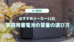 家庭用蓄電池の容量の選び方とは？おすすめメーカー11社を徹底解説！