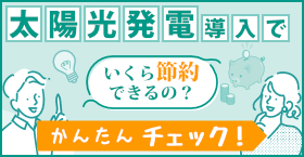 どれくらい発電できるかシミュレーションしてみましょう