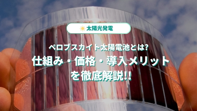 ペロブスカイト太陽電池とは｜仕組み・価格・導入メリットを徹底解説